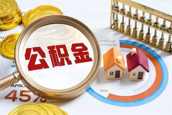 昆山离职后可以直接取公积金吗（离职后能取出公积金吗）