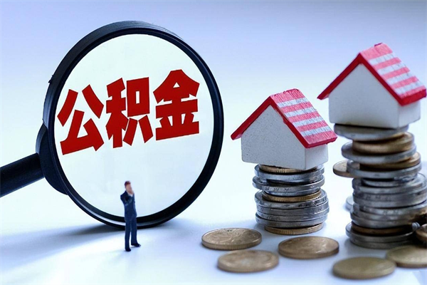 昆山辞职的时候公积金可以取出来吗（辞职公积金能取完吗）