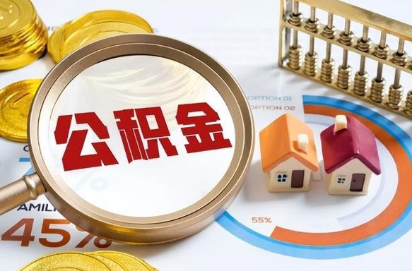 昆山离职后能取公积金吗（离职后可不可以取公积金）
